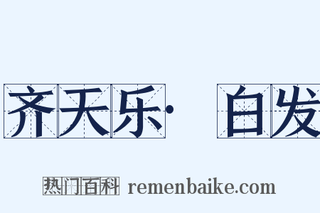 齐天乐·白发是什么意思的图片